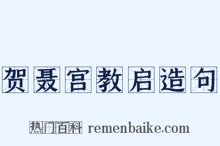 贺聂宫教启造句是什么意思的图片